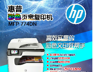 惠普MFP774DN彩色復(fù)印機